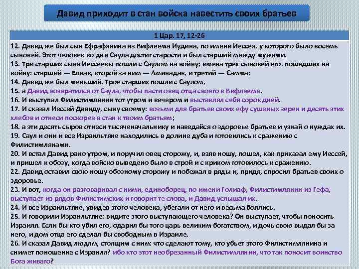 Давид приходит в стан войска навестить своих братьев 1 Цар. 17, 12 -26 12.