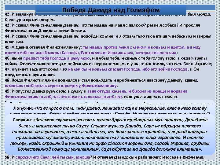 1 Цар. 17, 42 -58 Победа Давида над Голиафом 42. И взглянул Филистимлянин и,