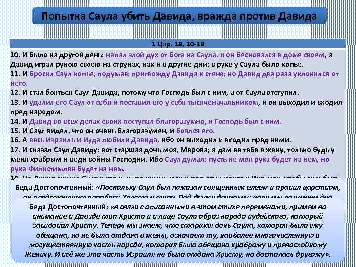 Попытка Саула убить Давида, вражда против Давида 1 Цар. 18, 10 -19 10. И