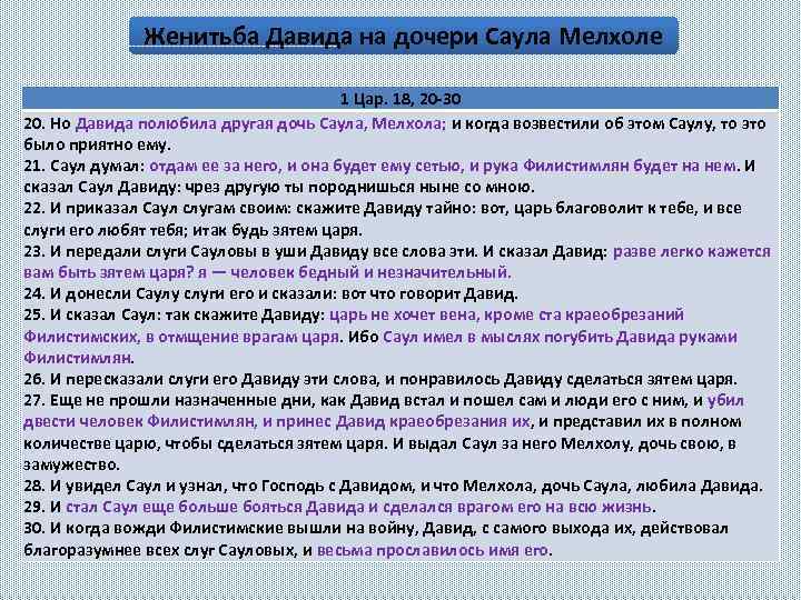 Женитьба Давида на дочери Саула Мелхоле 1 Цар. 18, 20 -30 20. Но Давида