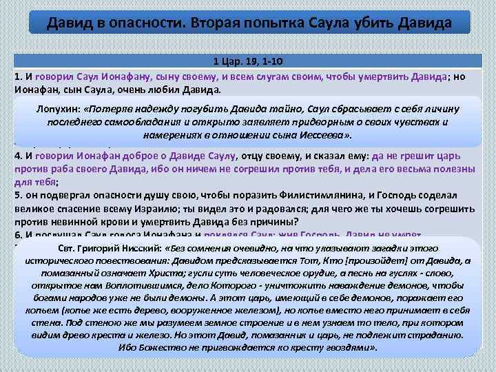 Давид в опасности. Вторая попытка Саула убить Давида 1 Цар. 19, 1 -10 1.