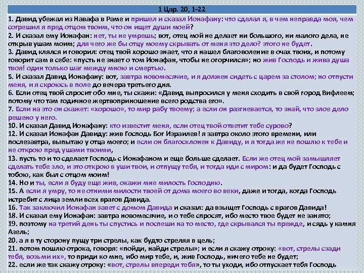 1 Цар. 20, 1 -22 1. Давид убежал из Навафа в Раме и пришел