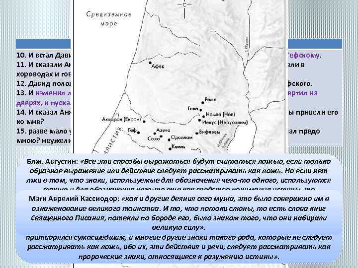 Давид в Гефе 1 Цар. 21 гл. 10. И встал Давид, и убежал в