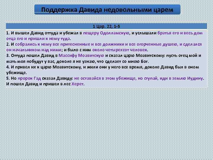 Поддержка Давида недовольными царем 1 Цар. 22, 1 -5 1. И вышел Давид оттуда