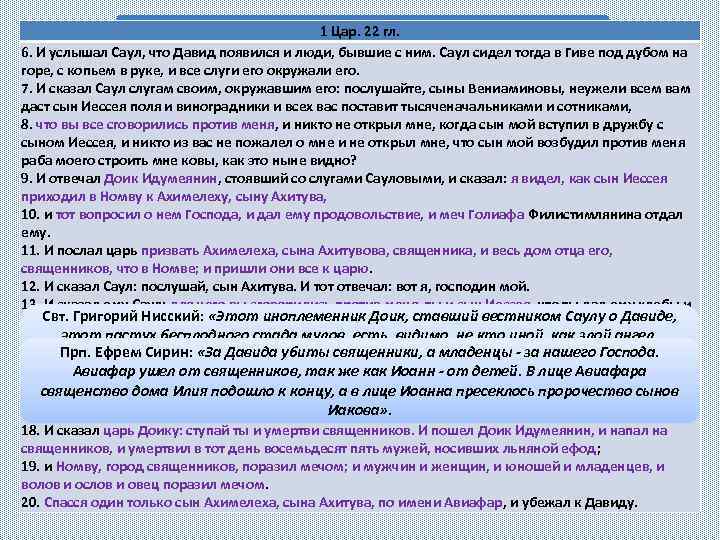 1 Цар. 22 гл. Массовое убийство в Номве 6. И услышал Саул, что Давид
