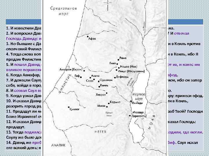 Давид скрывается в Кеиле 1 Цар. 23 гл. 1. И известили Давида, говоря: вот,