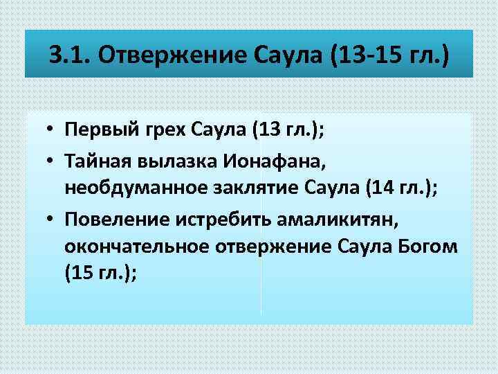 3. 1. Отвержение Саула (13 -15 гл. ) • Первый грех Саула (13 гл.