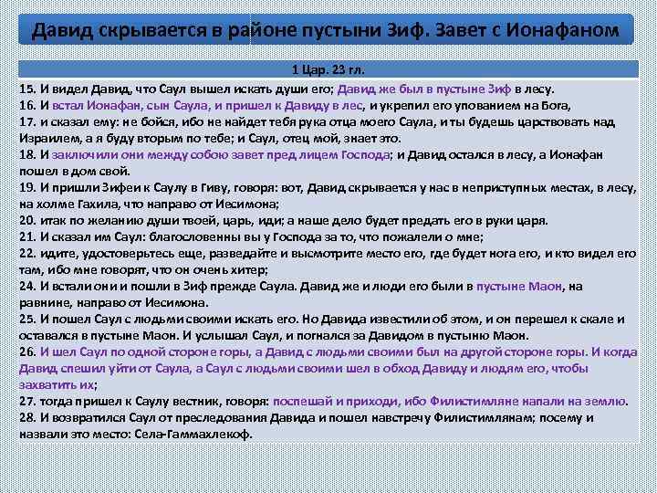 Давид скрывается в районе пустыни Зиф. Завет с Ионафаном 1 Цар. 23 гл. 15.