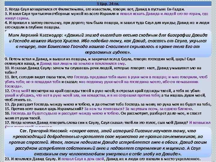 1 Цар. 24 гл. 2. Когда Саул возвратился от Филистимлян, его известили, говоря: вот,
