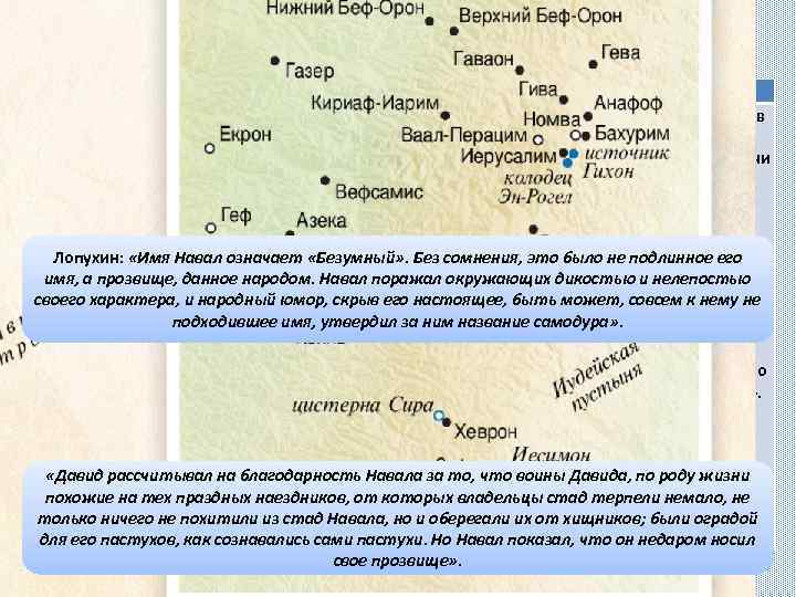 Недоброжелательство Навала 1 Цар 25 гл. 1. И умер Самуил; и собрались все Израильтяне,