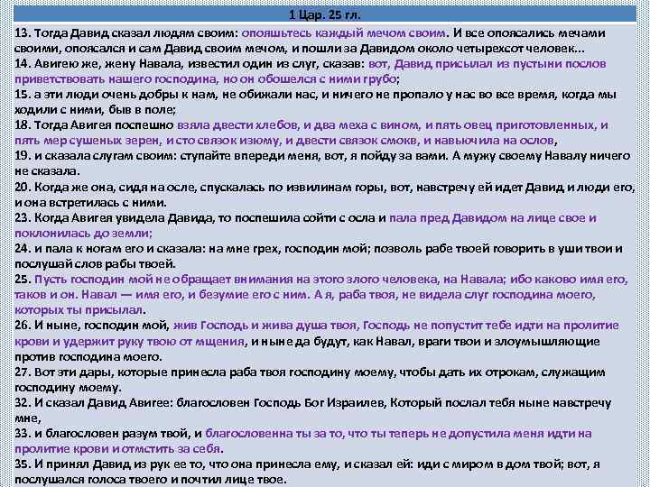 1 Цар. 25 гл. 13. Тогда Давид сказал людям своим: опояшьтесь каждый мечом своим.