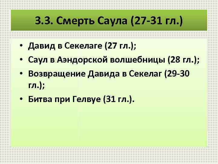 3. 3. Смерть Саула (27 -31 гл. ) • Давид в Секелаге (27 гл.