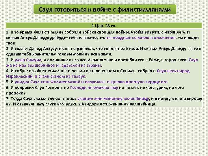 Саул готовиться к войне с филистимлянами 1 Цар. 28 гл. 1. В то время
