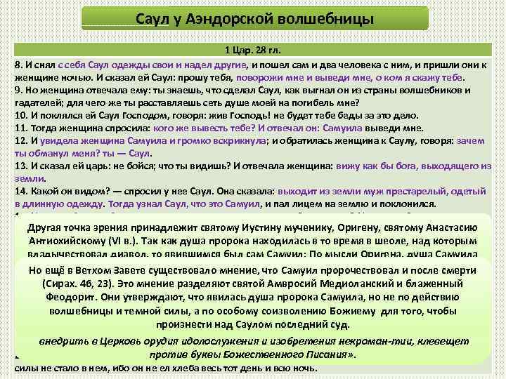 Саул у Аэндорской волшебницы 1 Цар. 28 гл. 8. И снял с себя Саул