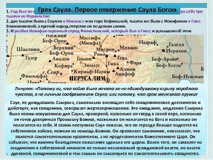 1 Цар. 13 гл. 1. Год был по воцарении Саула, и другой год царствовал