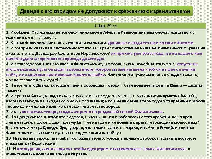 Давида с его отрядом не допускают к сражению с израильтанами 1 Цар. 29 гл.