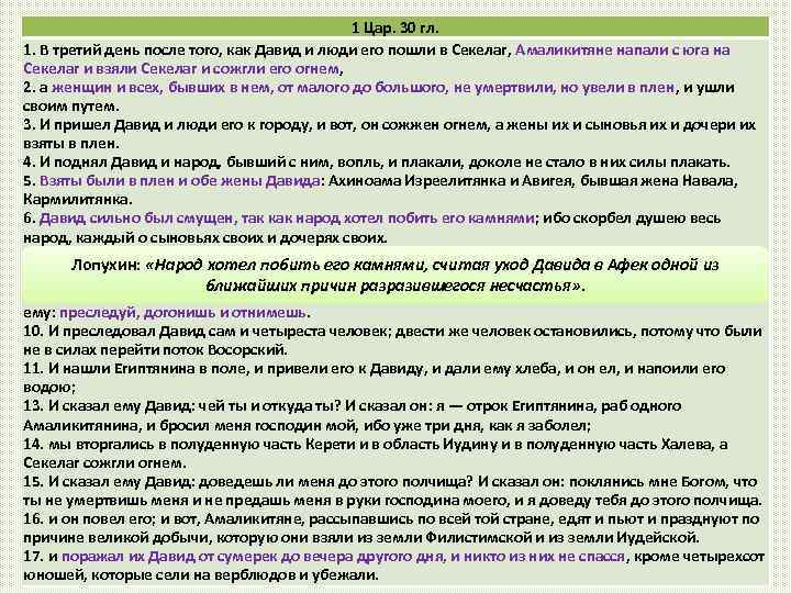 1 Цар. 30 гл. Давид наносит поражение амаликитянам 1. В третий день после того,