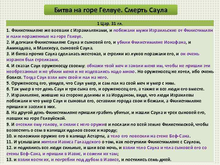 Битва на горе Гелвуе. Смерть Саула 1 Цар. 31 гл. 1. Филистимляне же воевали