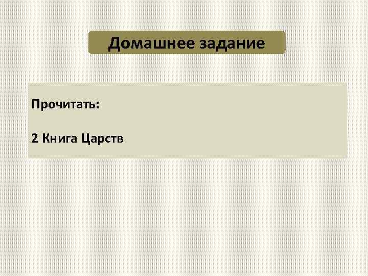 Домашнее задание Прочитать: 2 Книга Царств 