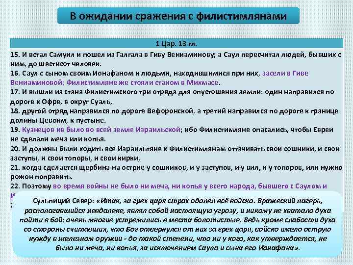 В ожидании сражения с филистимлянами 1 Цар. 13 гл. 15. И встал Самуил и