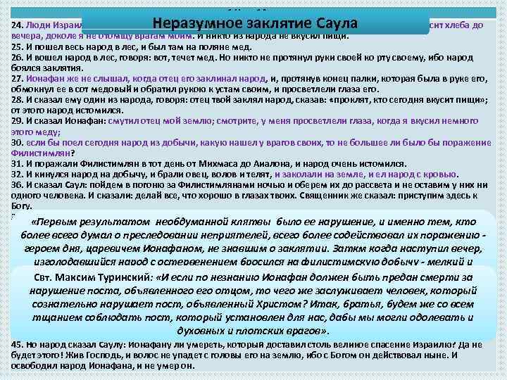 1 Цар. 14 гл. 24. Люди Израильские были истомлены в тот день; а Саул
