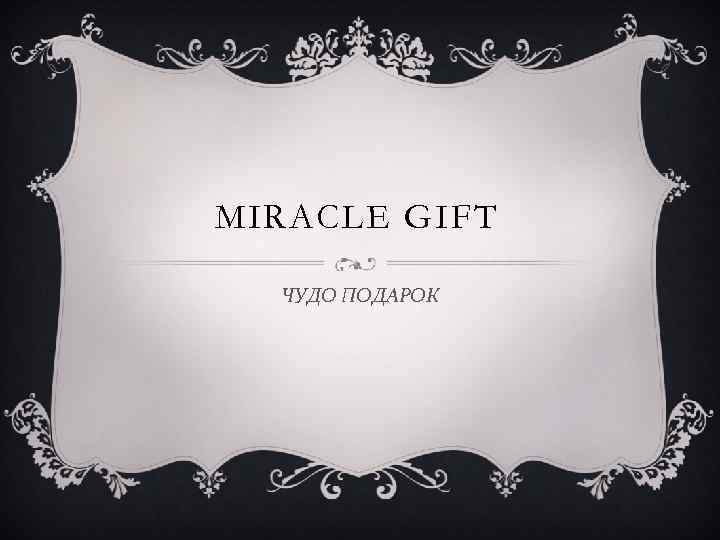 MIRACLE GIFT ЧУДО ПОДАРОК 