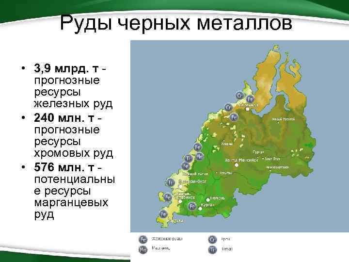 Руды черных металлов • 3, 9 млрд. т - прогнозные ресурсы железных руд •