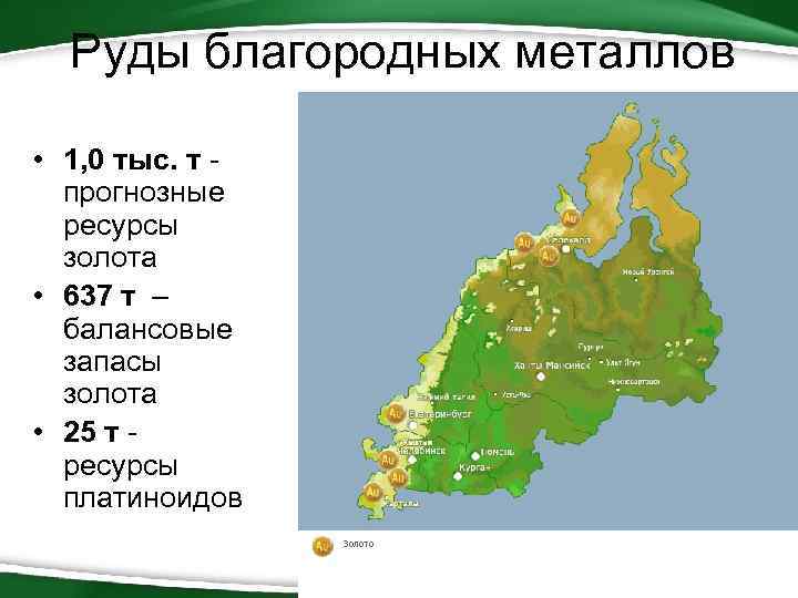 Руды благородных металлов • 1, 0 тыс. т - прогнозные ресурсы золота • 637