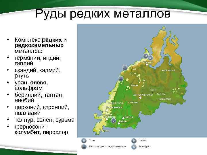 Руды редких металлов • Комплекс редких и редкоземельных металлов: • германий, индий, галлий •