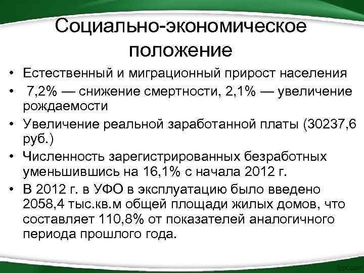 Социально-экономическое положение • Естественный и миграционный прирост населения • 7, 2% — снижение смертности,