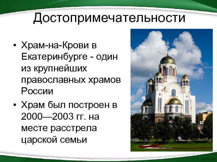 Достопримечательности • Храм-на-Крови в Екатеринбурге - один из крупнейших православных храмов России • Храм