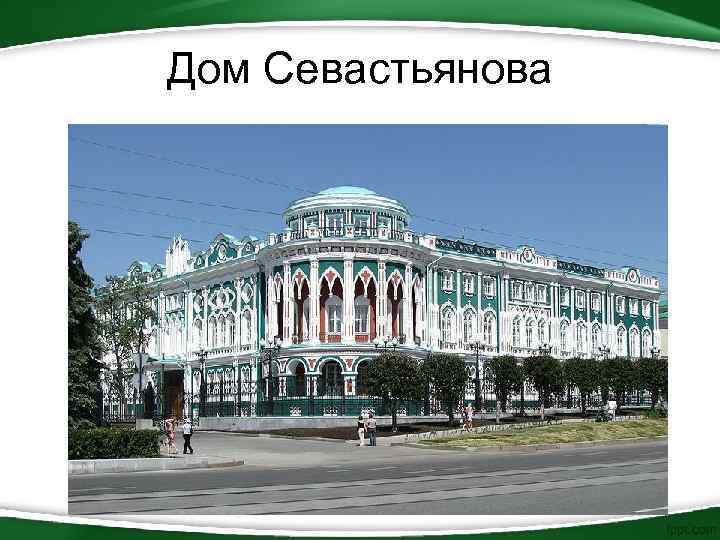 Дом Севастьянова 