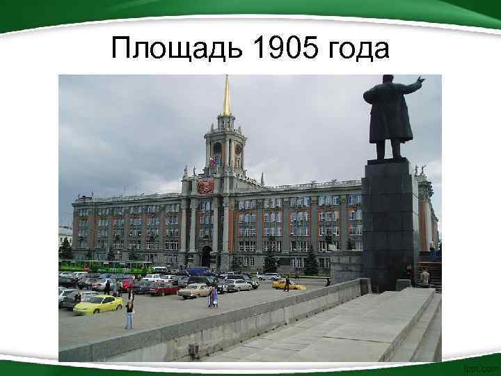 Площадь 1905 года 