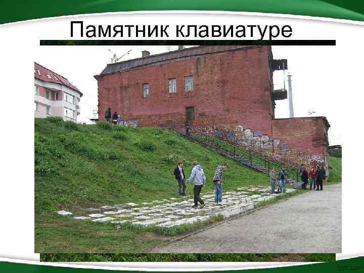 Памятник клавиатуре 