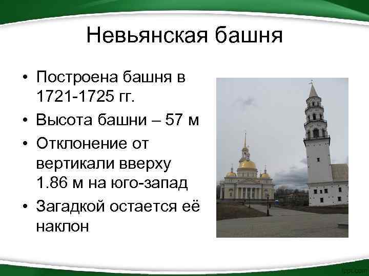 Невьянская башня • Построена башня в 1721 -1725 гг. • Высота башни – 57