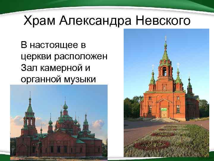 Храм Александра Невского В настоящее в церкви расположен Зал камерной и органной музыки 