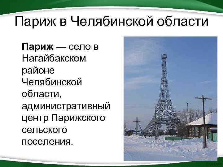 Карта челябинская область париж