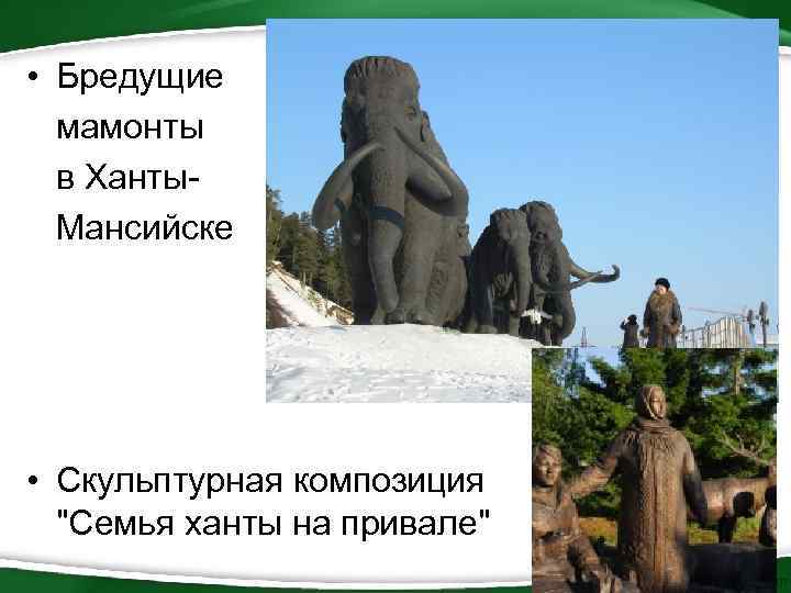  • Бредущие мамонты в Ханты Мансийске • Скульптурная композиция "Семья ханты на привале"