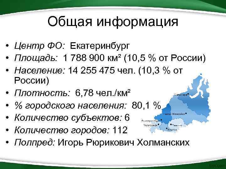 Общая информация • Центр ФО: Екатеринбург • Площадь: 1 788 900 км² (10, 5