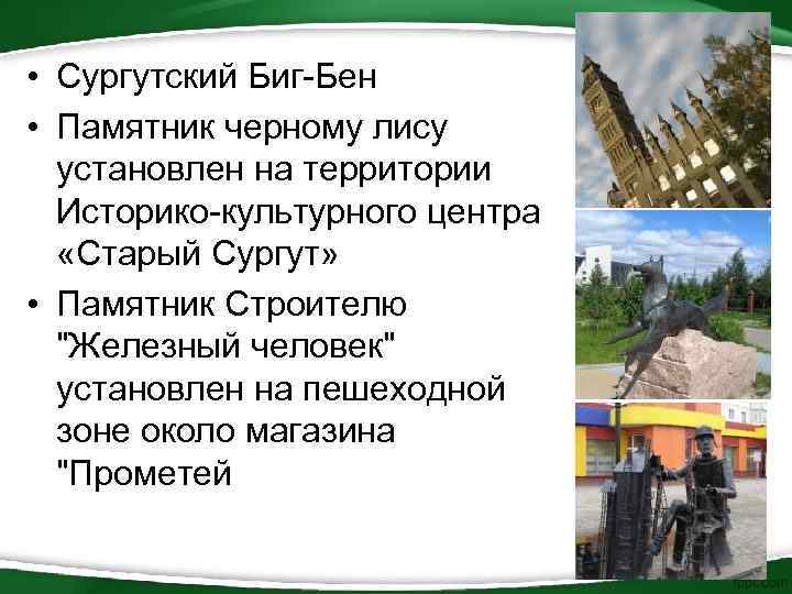  • Сургутский Биг-Бен • Памятник черному лису установлен на территории Историко-культурного центра «Старый