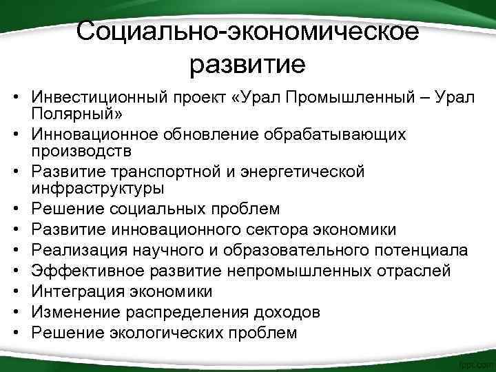 Социально-экономическое развитие • Инвестиционный проект «Урал Промышленный – Урал Полярный» • Инновационное обновление обрабатывающих