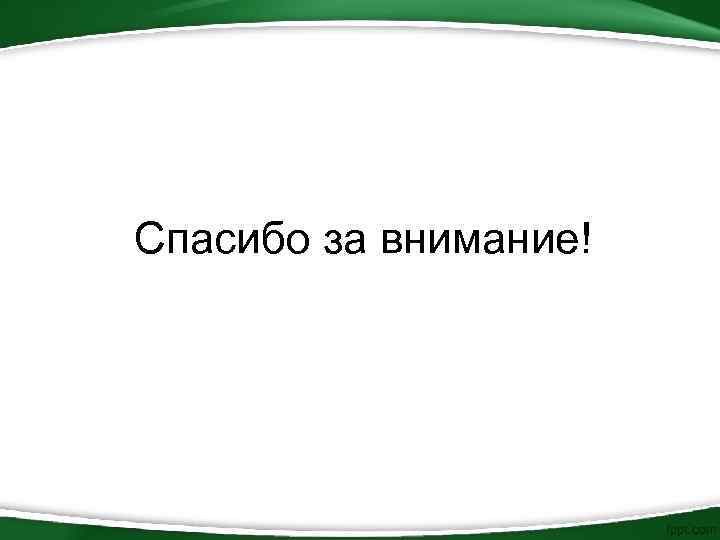 Спасибо за внимание! 