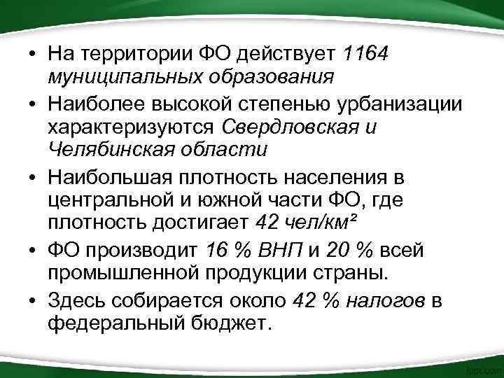  • На территории ФО действует 1164 муниципальных образования • Наиболее высокой степенью урбанизации