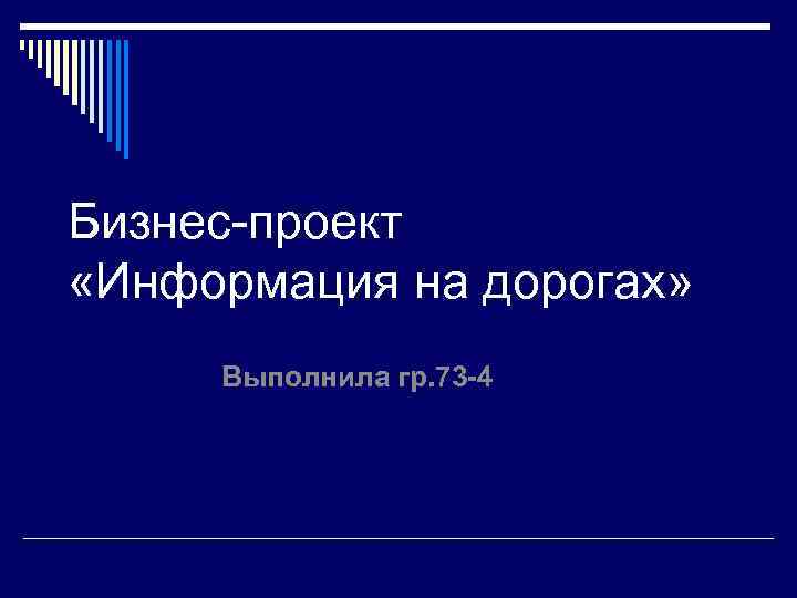 Бизнес-проект «Информация на дорогах» Выполнила гр. 73 -4 