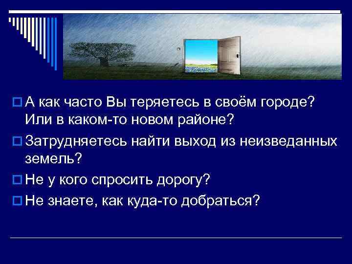 o А как часто Вы теряетесь в своём городе? Или в каком-то новом районе?