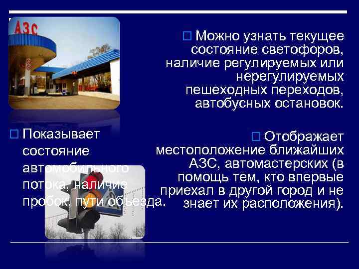 o Можно узнать текущее состояние светофоров, наличие регулируемых или нерегулируемых пешеходных переходов, автобусных остановок.