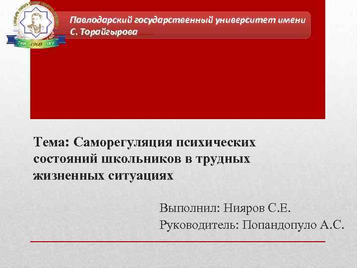 Павлодарский государственный университет имени С. Торайгырова Тема: Саморегуляция психических состояний школьников в трудных жизненных