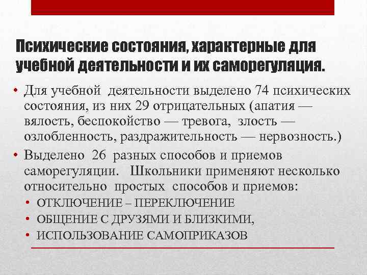 Психические состояния, характерные для учебной деятельности и их саморегуляция. • Для учебной деятельности выделено