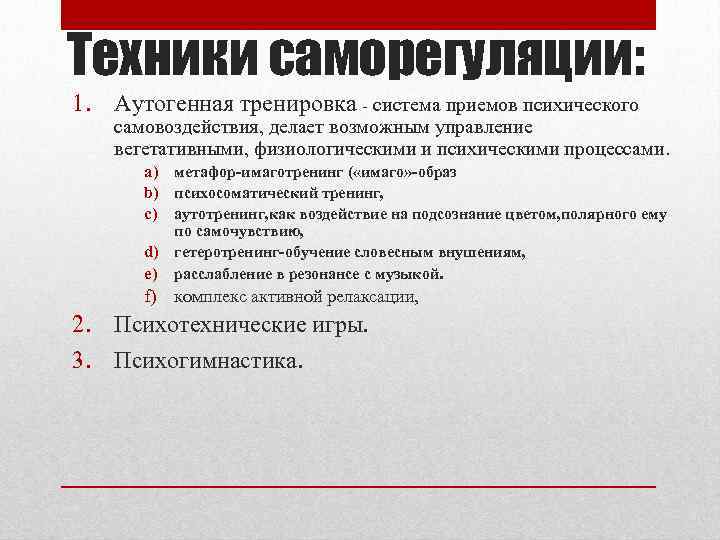 Техники саморегуляции: 1. Аутогенная тренировка - система приемов психического самовоздействия, делает возможным управление вегетативными,