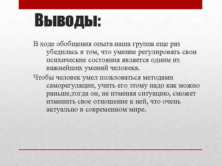 Выводы: В ходе обобщения опыта наша группа еще раз убедилась в том, что умение